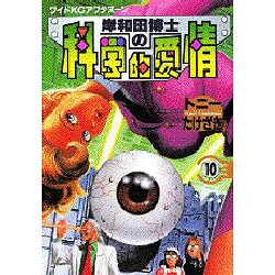 ヨドバシ Com 岸和田博士の科学的愛情 10 ワイドkcアフタヌーン コミック 通販 全品無料配達