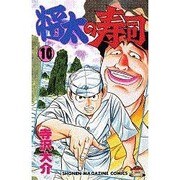 将太の寿司 10（少年マガジンコミックス） [コミック]