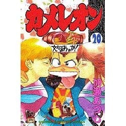 ヨドバシ Com カメレオン 少年マガジンコミックス コミック 通販 全品無料配達