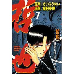 哲也 7－雀聖と呼ばれた男（少年マガジンコミックス） [コミック]