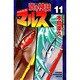 蒼き神話マルス 11（少年マガジンコミックス） [コミック]