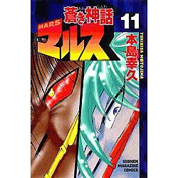 蒼き神話マルス 11（少年マガジンコミックス） [コミック]
