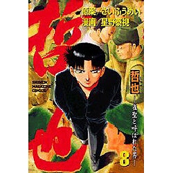 哲也 8－雀聖と呼ばれた男（少年マガジンコミックス） [コミック]