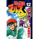 蒼き神話マルス 12（少年マガジンコミックス） [コミック]