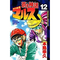 蒼き神話マルス 12（少年マガジンコミックス） [コミック]