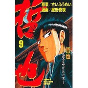 哲也 9－雀聖と呼ばれた男（少年マガジンコミックス） [コミック]