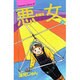 悪女 35（Be・Loveコミックス） [コミック]