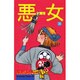 悪女 36（Be・Loveコミックス） [コミック]