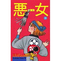 悪女 36（Be・Loveコミックス） [コミック]