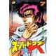 スーパードクターK 7（少年マガジンコミックス） [新書]