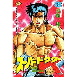 スーパードクターK 8（少年マガジンコミックス） [新書]
