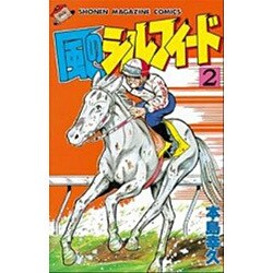 風のシルフィード 2（少年マガジンコミックス） [新書]
