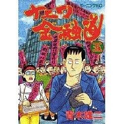 ナニワ金融道 5（モーニングKC） [単行本]