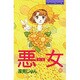 悪女 16（Be・Loveコミックス） [新書]