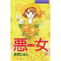 悪女 16（Be・Loveコミックス） [新書]