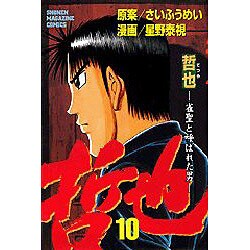 哲也 10－雀聖と呼ばれた男（少年マガジンコミックス） [コミック]