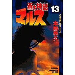 蒼き神話マルス 13（少年マガジンコミックス） [コミック]