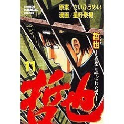 哲也 11－雀聖と呼ばれた男（少年マガジンコミックス） [コミック]
