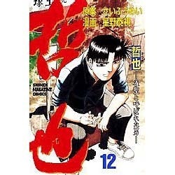 哲也 12－雀聖と呼ばれた男（少年マガジンコミックス） [コミック]