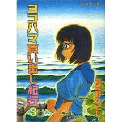 ヨコハマ買い出し紀行 3（アフタヌーンKC） [コミック]