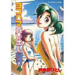 ヨコハマ買い出し紀行 4（アフタヌーンKC） [コミック]