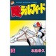 風のシルフィード 3（少年マガジンコミックス） [新書]