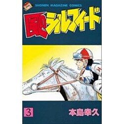 風のシルフィード 3（少年マガジンコミックス） [新書]