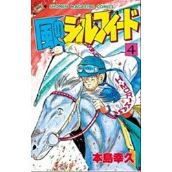 風のシルフィード 4（少年マガジンコミックス） [新書]