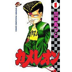 カメレオン 1（少年マガジンコミックス） [新書]