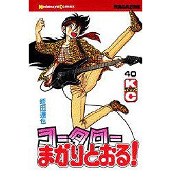 コータローまかりとおる 40（少年マガジンコミックス） [新書]