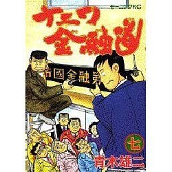 ナニワ金融道 7（モーニングKC） [全集叢書]