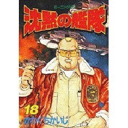 沈黙の艦隊 18（モーニングKC） [全集叢書]