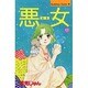 悪女 17（Be・Loveコミックス） [新書]