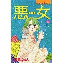 悪女 17（Be・Loveコミックス） [新書]