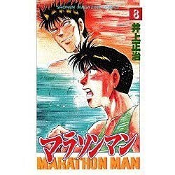 ヨドバシ Com マラソンマン 8 少年マガジンコミックス コミック 通販 全品無料配達