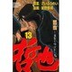 哲也 13－雀聖と呼ばれた男（少年マガジンコミックス） [コミック]