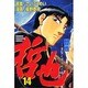 哲也 14－雀聖と呼ばれた男（少年マガジンコミックス） [コミック]
