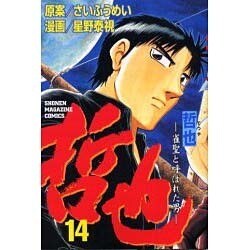 哲也 14－雀聖と呼ばれた男（少年マガジンコミックス） [コミック]
