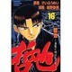 哲也 16－雀聖と呼ばれた男（少年マガジンコミックス） [コミック]
