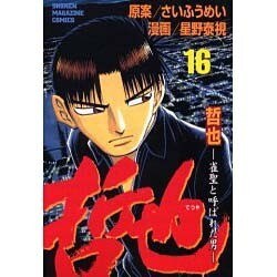 哲也 16－雀聖と呼ばれた男（少年マガジンコミックス） [コミック]