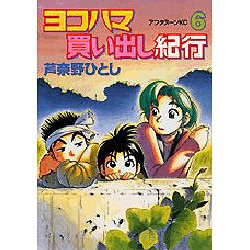 ヨコハマ買い出し紀行 6（アフタヌーンKC） [コミック]