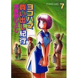 ヨコハマ買い出し紀行 7（アフタヌーンKC） [コミック]