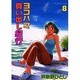 ヨコハマ買い出し紀行 8（アフタヌーンKC） [コミック]