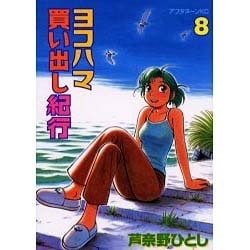 ヨコハマ買い出し紀行 8（アフタヌーンKC） [コミック]