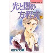 光と闇の方程式 27（Be・Loveコミックス） [コミック]