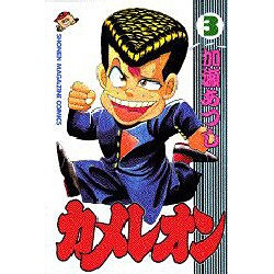 カメレオン 3（少年マガジンコミックス） [新書]