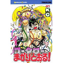 コータローまかりとおる 41（少年マガジンコミックス） [新書]