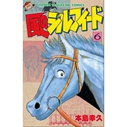 風のシルフィード 6（少年マガジンコミックス） [新書]