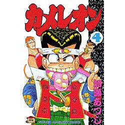 カメレオン 4（少年マガジンコミックス） [新書]