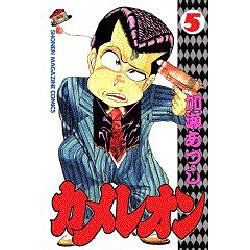 カメレオン 5（少年マガジンコミックス） [新書]